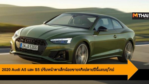 2020 Audi A5 เเละ S5 ปรบหนาตาเลกนอย ขายจรงปลายปนเเถบยโรป