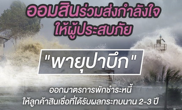 ธนาคารออมสิน พักชำระหนี้ พายุปาบึก