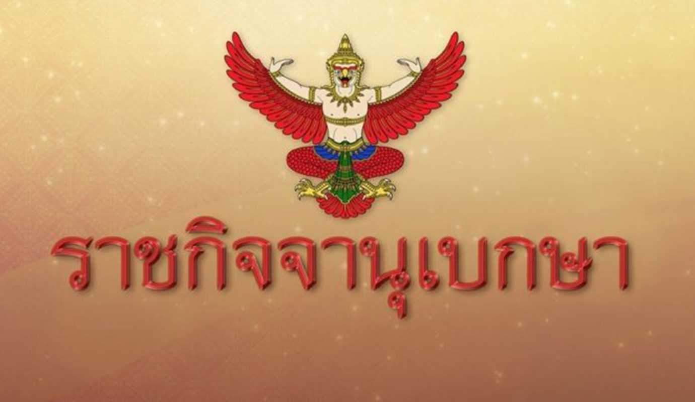 ราชกิจจานุเบกษา วินิจฉัยคดี ส.ส. ศาลฎีกา สมาชิกสภาผู้แทนราษฎร