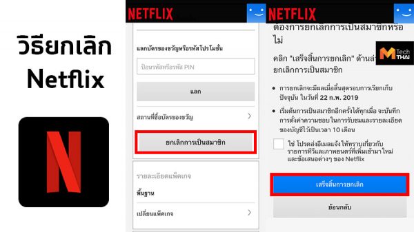 วิธียกเลิก Netflix สำหรับ iOS และ Android ทำได้ง่ายๆ