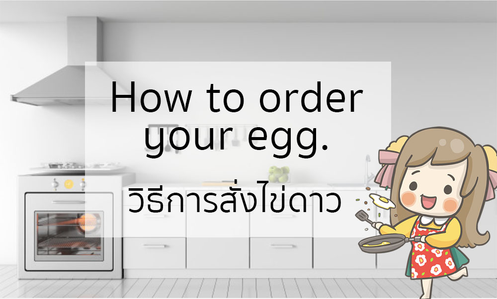 Fried Egg How to order your egg. ภาษาอังกฤษ ภาษาอังกฤษง่ายนิดเดียว วิธีการสั่งไข่ดาว ภาษาอังกฤษ สั่งไข่ดาว ภาษาอังกฤษ เรียนภาษาอังกฤษด้วยตัวเอง เลเวลความสุกของไข่ดาว ภาษาอังกฤษ ไข่ดาว ภาษาอังกฤษ