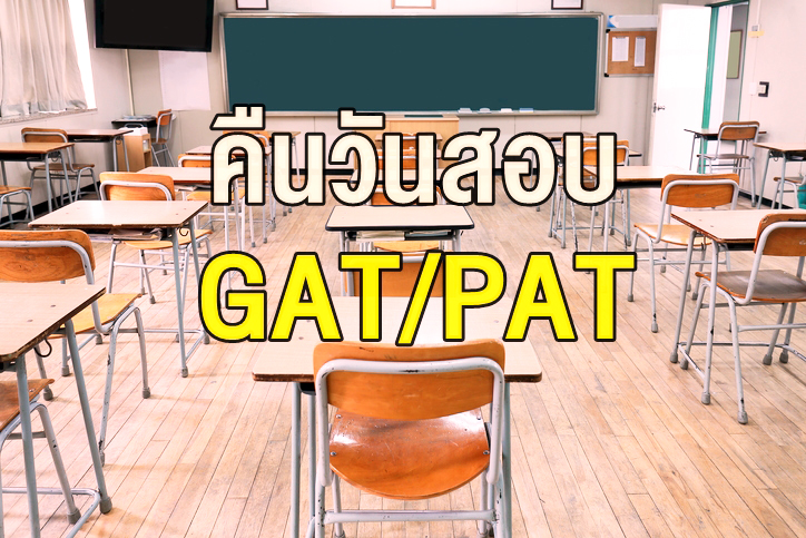 dek62 GAT-PAT GAT/PAT 2562 การศึกษา ทวงคืนวันสอบ นักเรียน เลื่อนสอบ