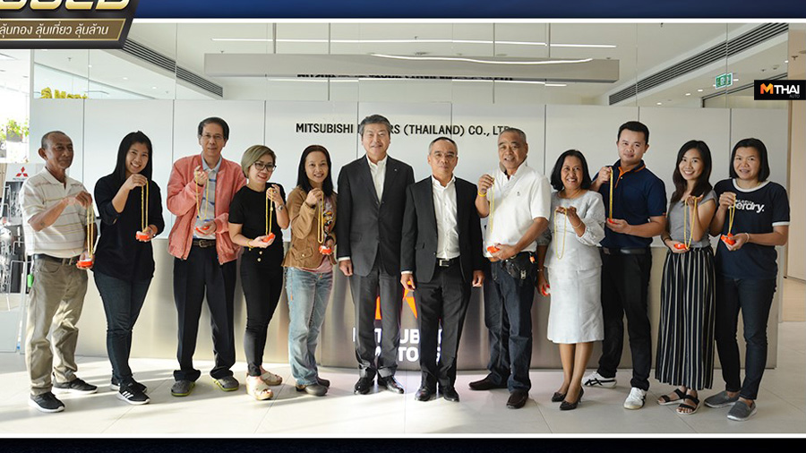 Mitsubishi Mitsubishi Motors ข่าวรถยนต์ จัดแคมเปญ พิธีมอบรางวัล มิตซูบิชิ แคมเปญ