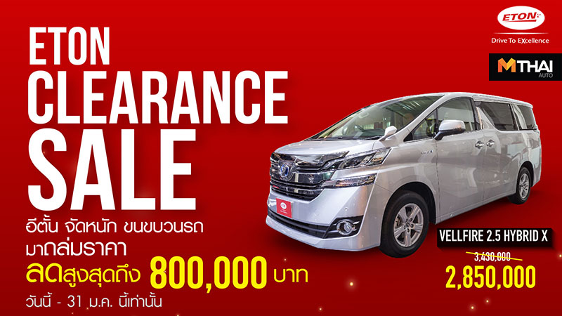 Alphard Clearance Sale Eton Harrier vellfire อีตั้น กรุ๊ป เทิร์นรถเก่าแลกรถใหม่