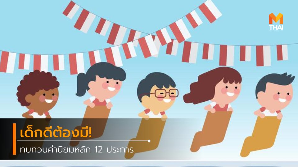 ค่านิยม ค่านิยมหลัก 12 ประการ วันเด็ก วันเด็กแห่งชาติ