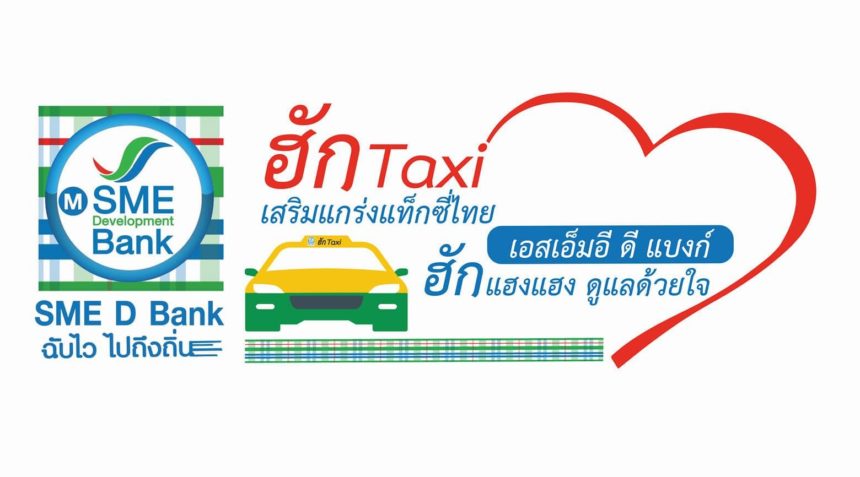 ธนาคารพัฒนาวิสาหกิจขนาดกลางและขนาดย่อมแห่งประเทศไทย ประกันสังคม ฮัก TAXI เสริมแกร่งแท็กซี่ แท็กซี่ไทย