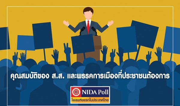 ข่าวสดวันนี้ คุณสมบัติส.ส. นิด้าโพล พรรคการเมือง เลือกตั้ง62