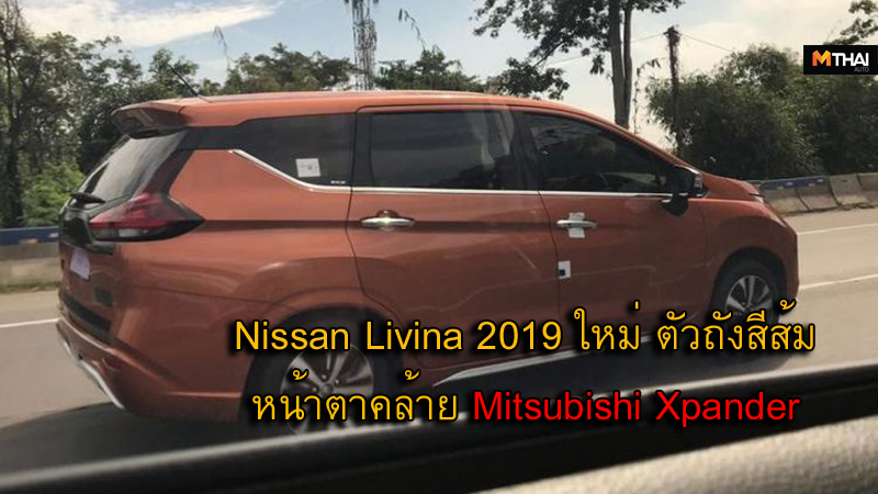 Mitsubishi Mitsubishi Xpander mpv nissan Nissan Livina 2019 ข่าวรถยนต์ นิสสัน ภาพหลุด รถยนต์ รถใหม่