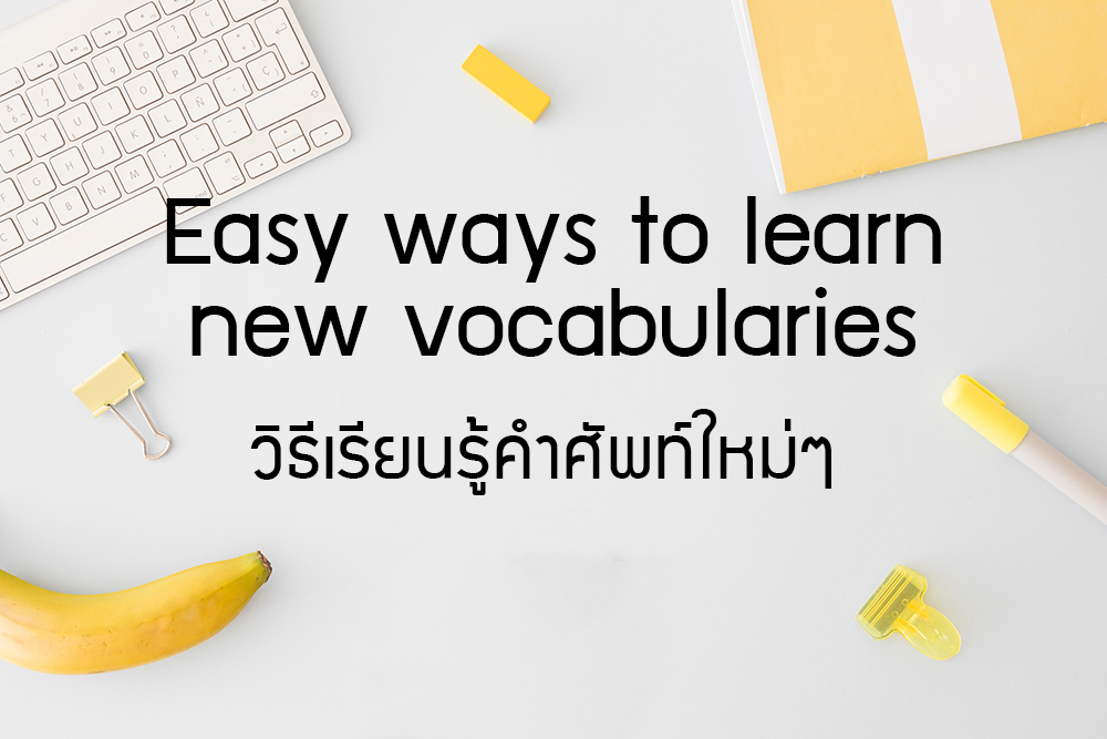 คำศัพท์ภาษาอังกฤษ ประโยคภาษาอังกฤษ ภาษาอังกฤษ ภาษาอังกฤษง่ายนิดเดียว ภาษาอังกฤษน่ารู้ ภาษาอังกฤษพื้นฐาน วิธีเรียนรู้คำศัพท์ เรียนภาษาอังกฤษด้วยตนเอง เรียนรู้คำศัพท์