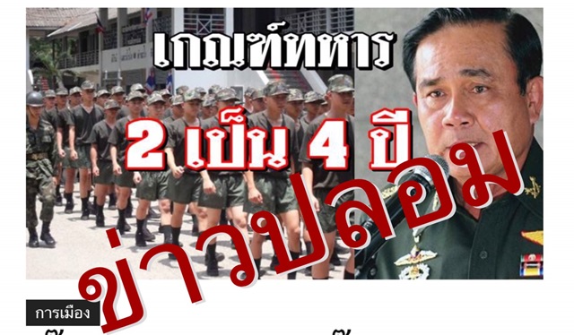 กฎหมายเกณฑ์ทหาร ข่าวปลอม