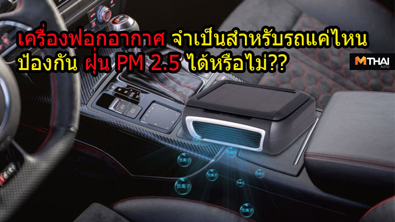 PM2.5 มลพิษ เครื่องฟอกอากาศรถยนต์ แผ่นกรองอากาศรถยนต์