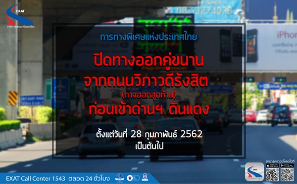 กทพ. ข่าวสดวันนี้ ด่านดินแดง ถนนวิภาวดีรังสิต ปิดช่องทาง