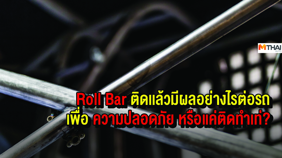 Cross-Bar Hatchback Roll Bar X-Bar ประโยชน์ รถซีดาน รถเล็ก Eco Car อุปกรณ์ Safety