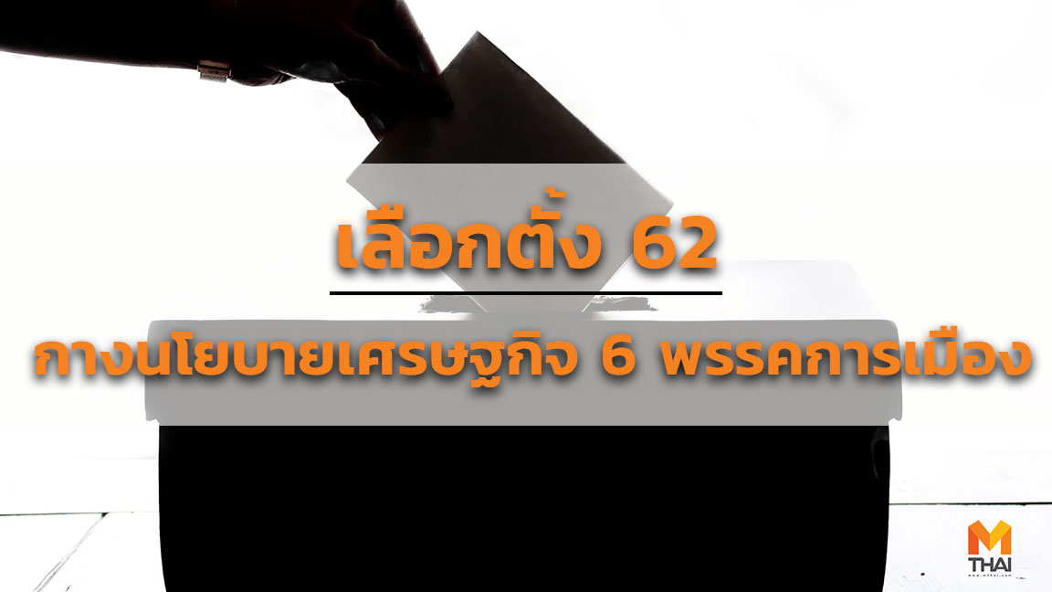 นโยบายเศรษฐกิจ พรรคชาติพัฒนา พรรคประชาธิปัตย์ พรรคพลังประชารัฐ พรรคภูมิใจไทย พรรคอนาคตใหม่ พรรคเพื่อไทย เลือกตั้ง 62