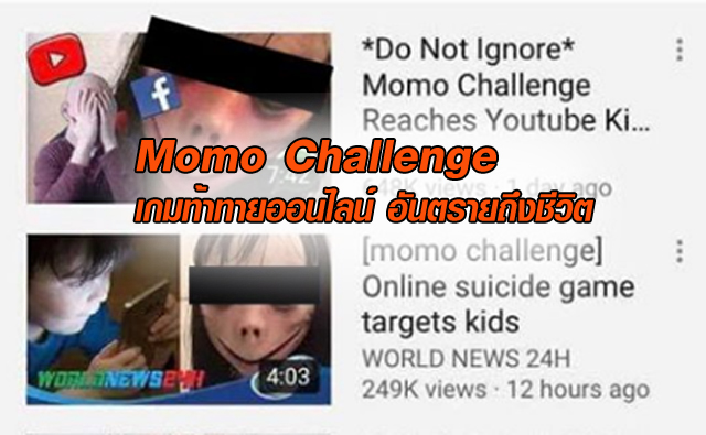 Momo Challenge โมโม ชาเลนจ์