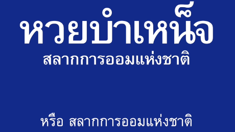 พรรคเพื่อไทย สลากการออมแห่งชาติ หวยบำเหน็จ เปลี่ยนเงินหวยเป็นเงินออม