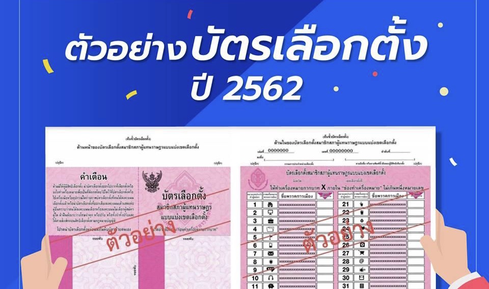 ตัวอย่างบัตรเลือกตั้ง บัตรเลือกตั้ง บัตรเลือกตั้ง 2562 เลือกตั้ง 2562