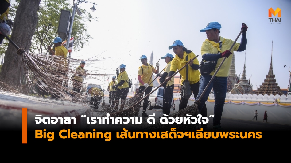 Big cleaning จิตอาสา พระราชพิธีบรมราชาภิเษก เราทำความ ดี ด้วยหัวใจ ในหลวงรัชกาลที่ 10