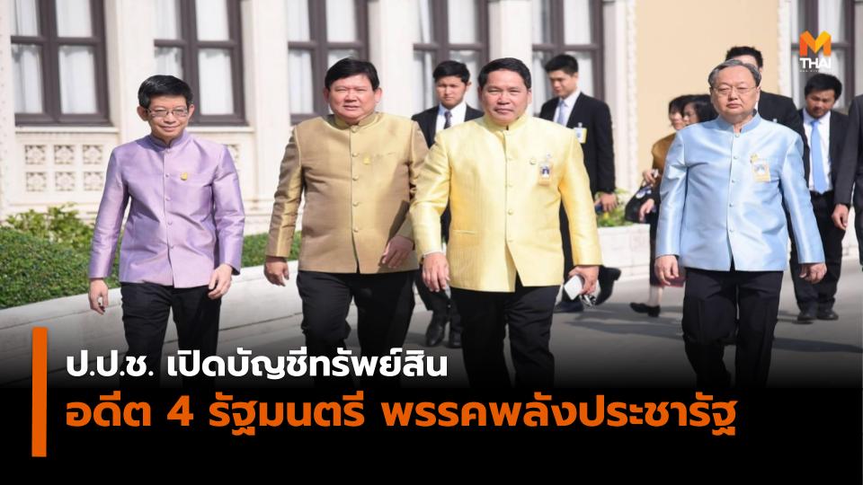 พรรคพลังประชารัฐ เปิดทรัพย์สิน 4 รัฐมนตรี