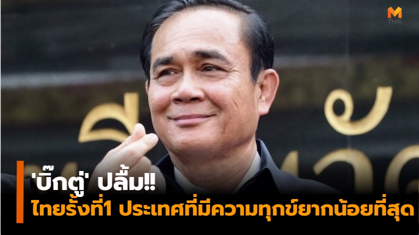 นายกรัฐมนตรี ประเทศที่มีความทุกข์ยากน้อยที่สุด ประเทศไทย