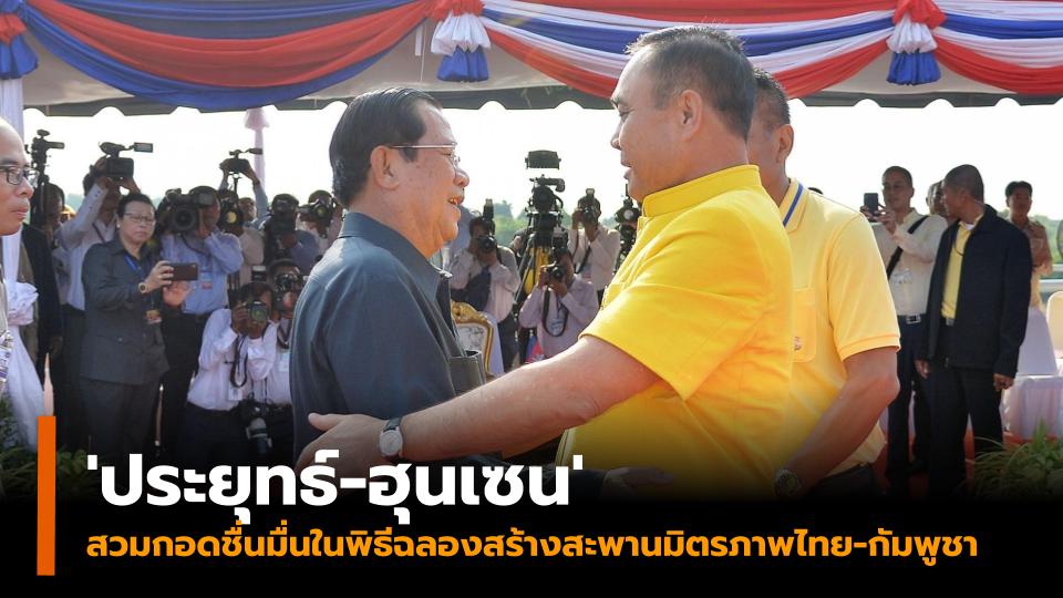 นายกรัฐมนตรี สะพานมิตรภาพไทย-กัมพูชา