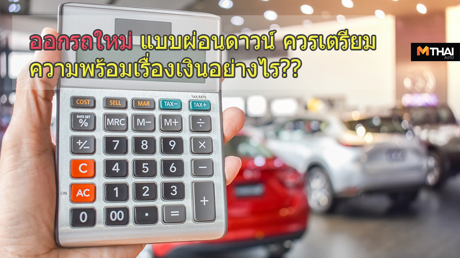 ค่างวดรถ ซื้อรถใหม่ ผ่อนรถ เงินดาวน์รถ ไฟแนนซ์