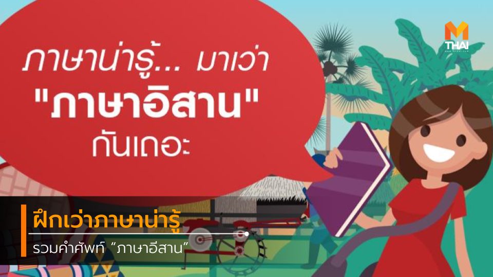 ฝึกภาษา ภาษาอีสาน ภาษาไทย รวมคำศัพท์อีสานน่ารู้ เกร็ดความรู้ เว่าภาษาอีสาน