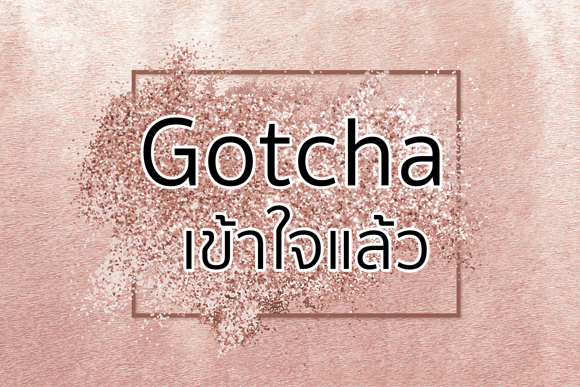 Gotcha คําศัพท์ภาษาอังกฤษ ประโยคภาษาอังกฤษ ภาษาอังกฤษง่ายนิดเดียว ภาษาอังกฤษน่ารู้ ภาษาอังกฤษพื้นฐาน เข้าใจแล้ว เรียนภาษาอังกฤษด้วยตนเอง