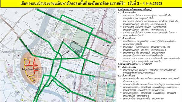 จราจร พระราชพิธีบรมราชาภิเษก แนะนำการเดินทาง