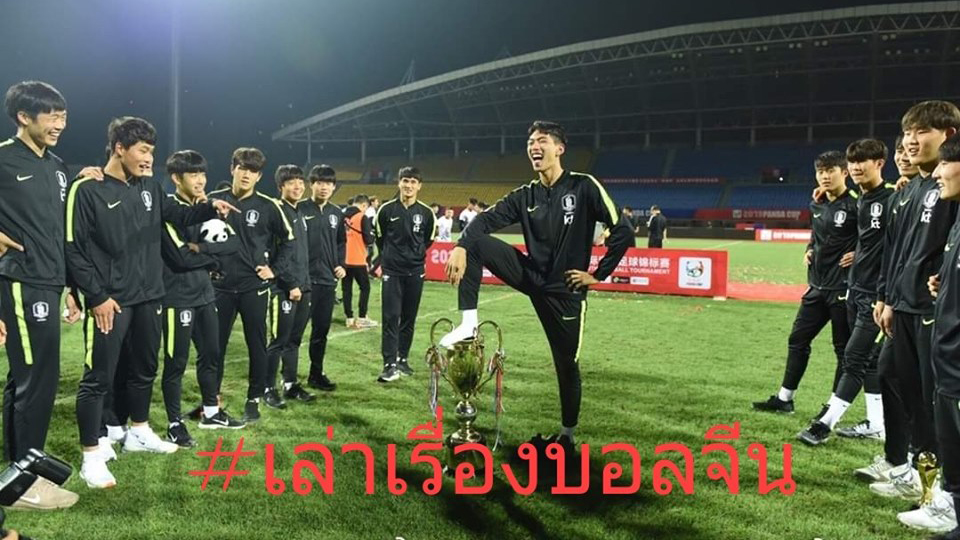 Panda Cup 2019 ทีมชาติเกาหลีใต้ U19 ทีมชาติไทย U19