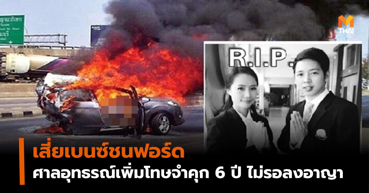 เบนซ์ชนฟอร์ด เสี่ยเบนซ์