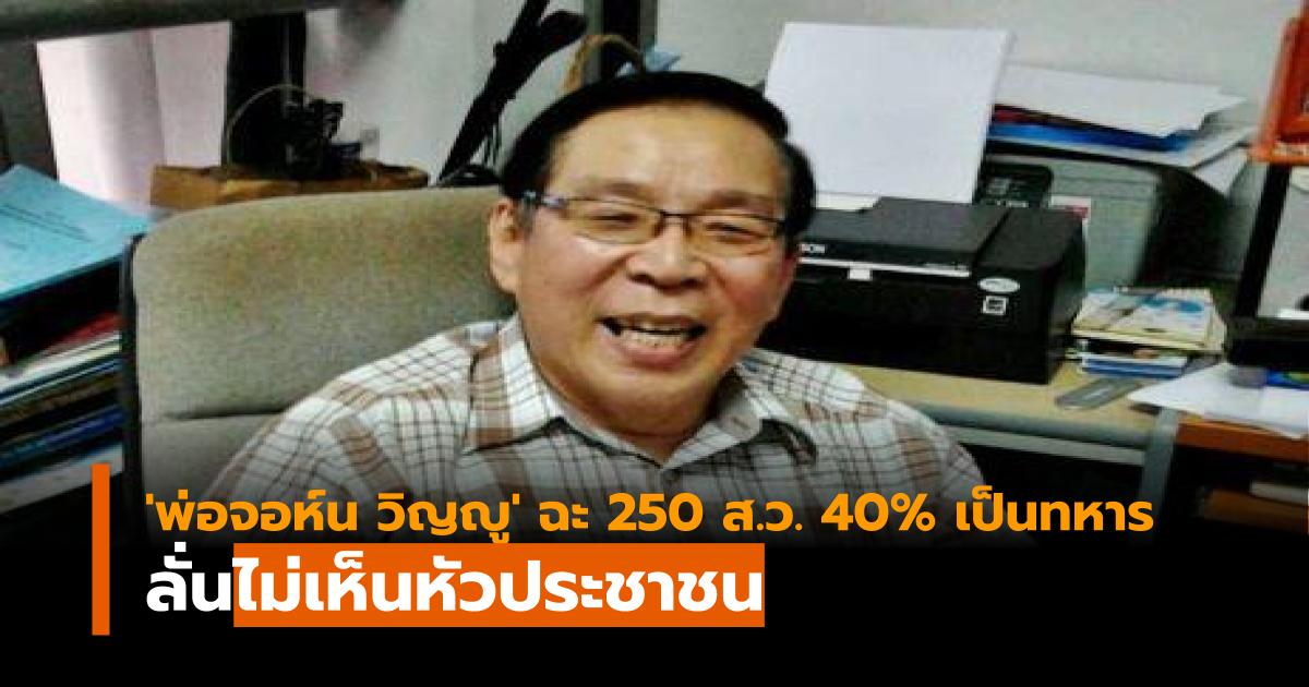 พ่อจอห์น วิญญู ส.ว. เลือกตั้ง62