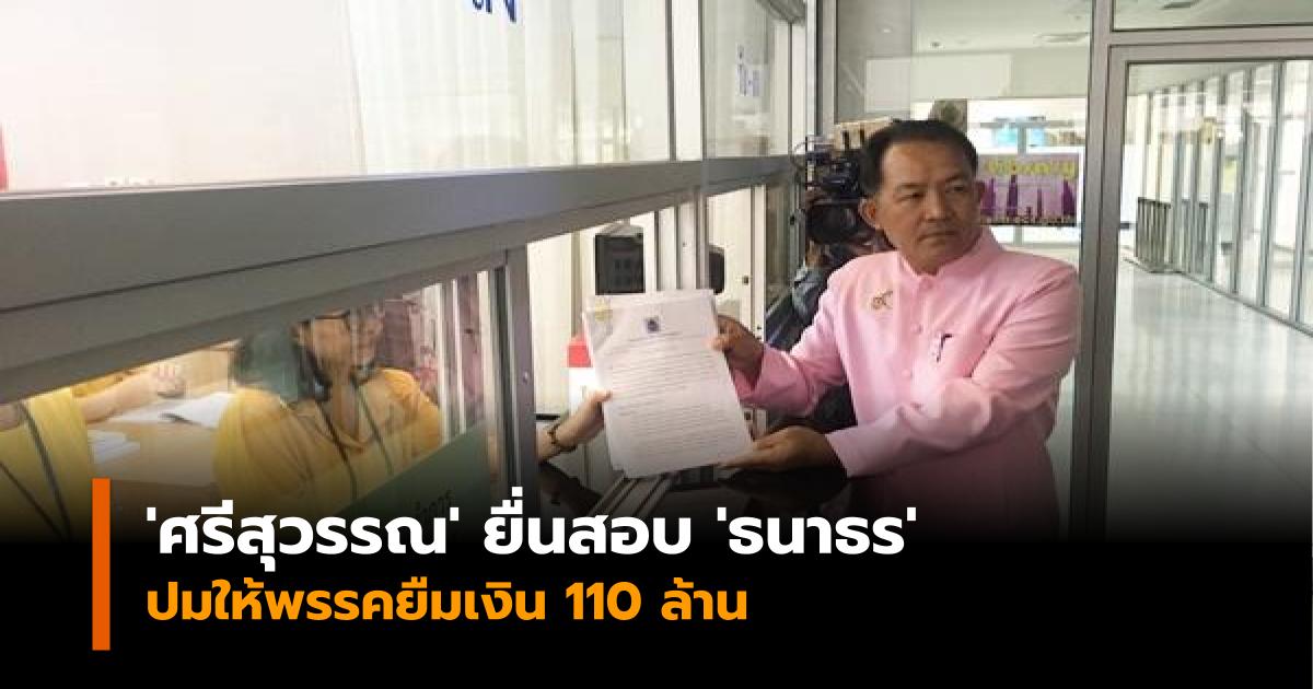 พรรคอนาคตใหม่ ศรีสุวรรณ จรรยา เลือกตั้ง62