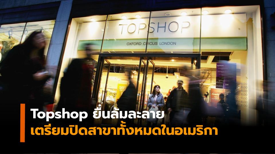 Topman Topshop ล้มละลาย สหรัฐอเมริกา