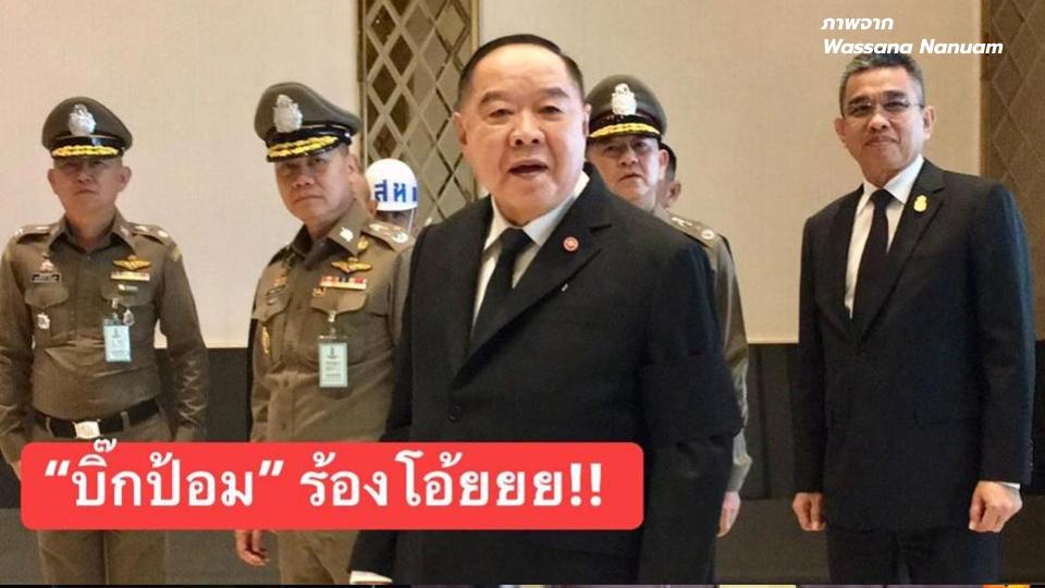 ข่าวสดวันนี้ ปฏิวัต ประวิตร วงษ์สุวรรณ