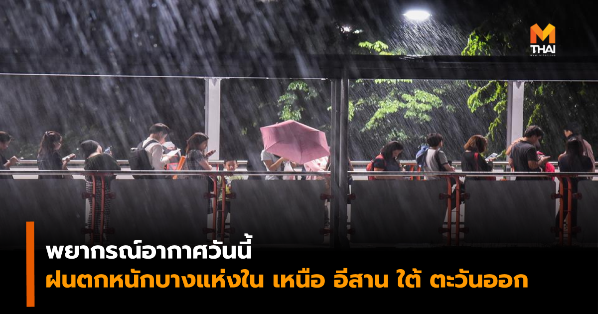 กรมอุตุฯ ฝนตก พยากรณ์อากาศ สภาพอากาศ