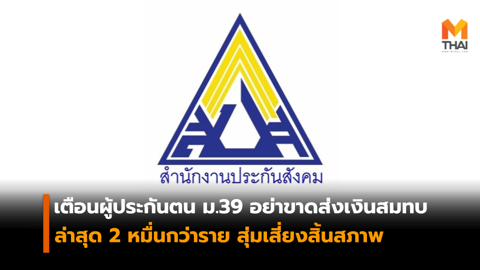 ประกันสังคม ผู้ประกันตน ม.39