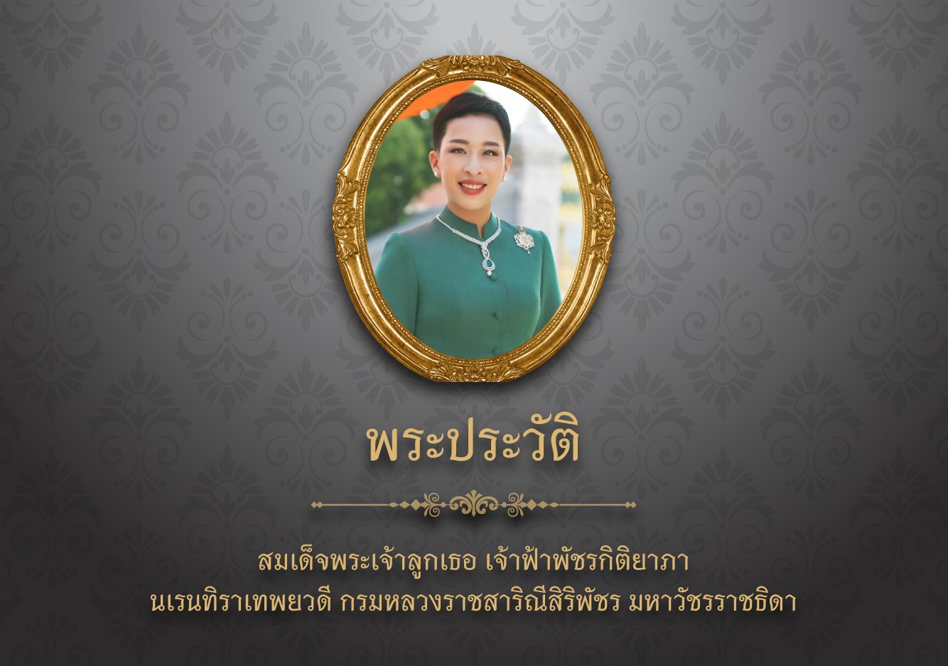 พระเจ้าวรวงศ์เธอ พระองค์เจ้าโสมสวลี กรมหมื่นสุทธนารีนาถ สมเด็จพระนางเจ้าสิริกิติ์ พระบรมราชินีนาถ พระบรมราชชนนีพันปีหลวง