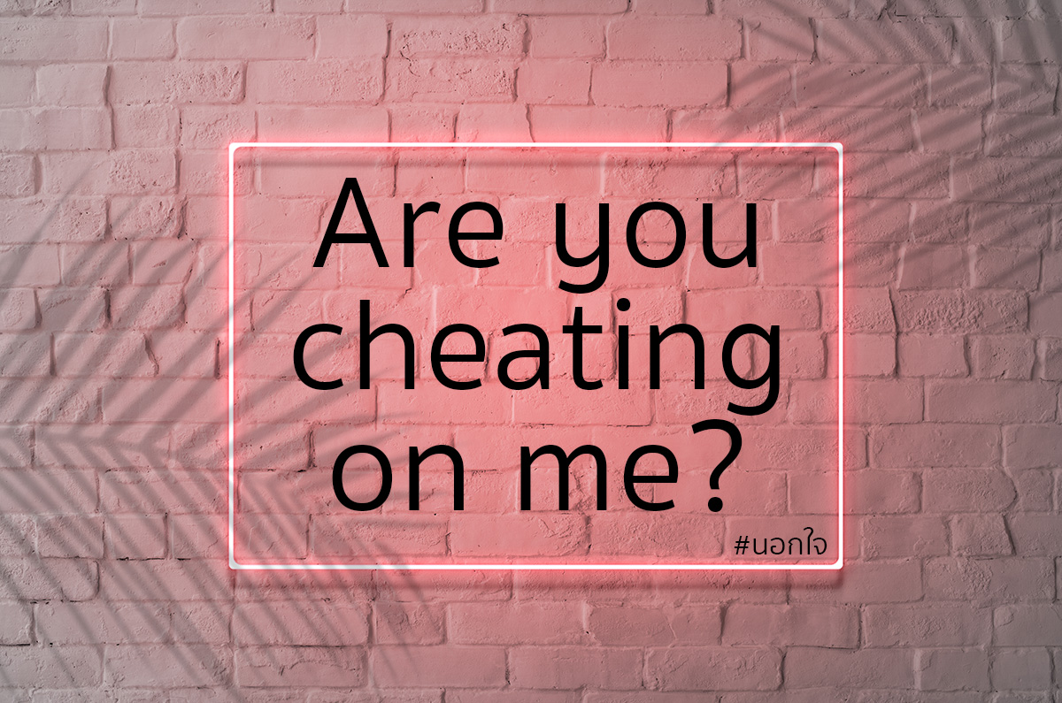 Are you cheating on me? ความรัก คําศัพท์ภาษาอังกฤษ นอกใจ ประโยคภาษาอังกฤษ ภาษาอังกฤษง่ายนิดเดียว ภาษาอังกฤษน่ารู้ ภาษาอังกฤษพื้นฐาน มีกิ๊ก อกหัก เรียนภาษาอังกฤษด้วยตนเอง