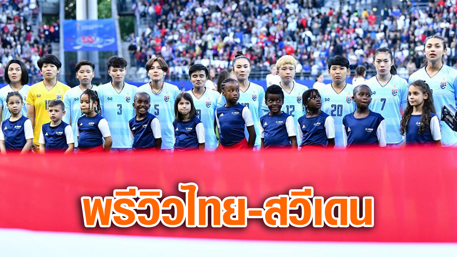 ทีมชาติสวีเดน ฟุตบอลหญิงทีมชาติไทย ฟุตบอลโลกหญิง 2019