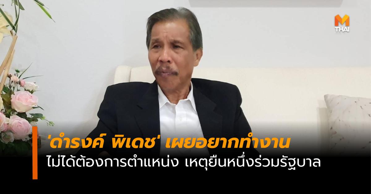 ตั้งรัฐบาล พรรครักษ์ผืนป่าประเทศไทย