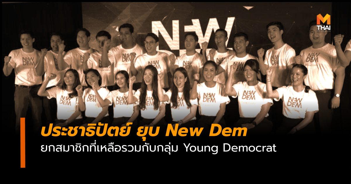 New Dem พรรคประชาธิปัตย์