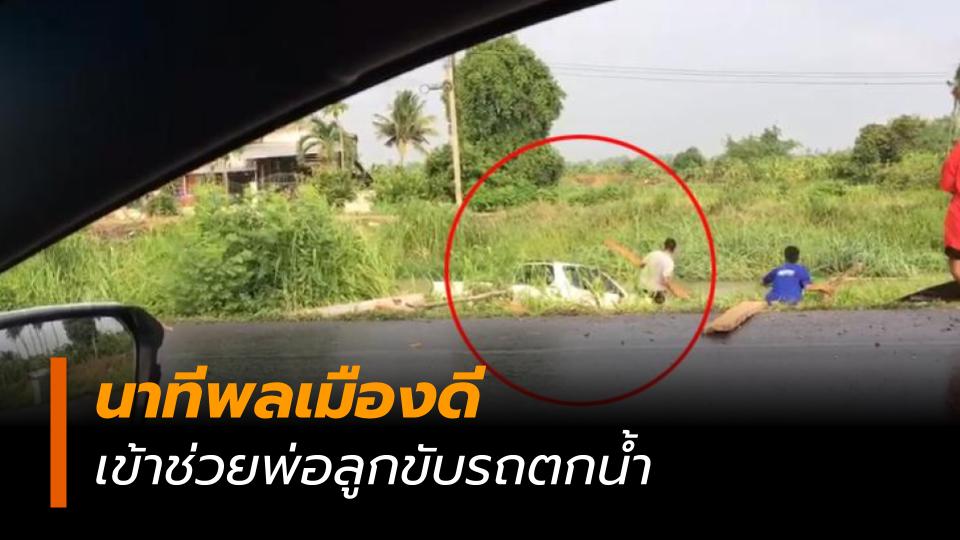 ข่าวรถตกน้ำ ข่าวสดวันนี้ ข่าวอุบัติเหตุ