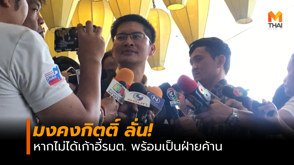 ฝ่ายค้าน มงคงกิตติ์ สุขสินธารานนท์