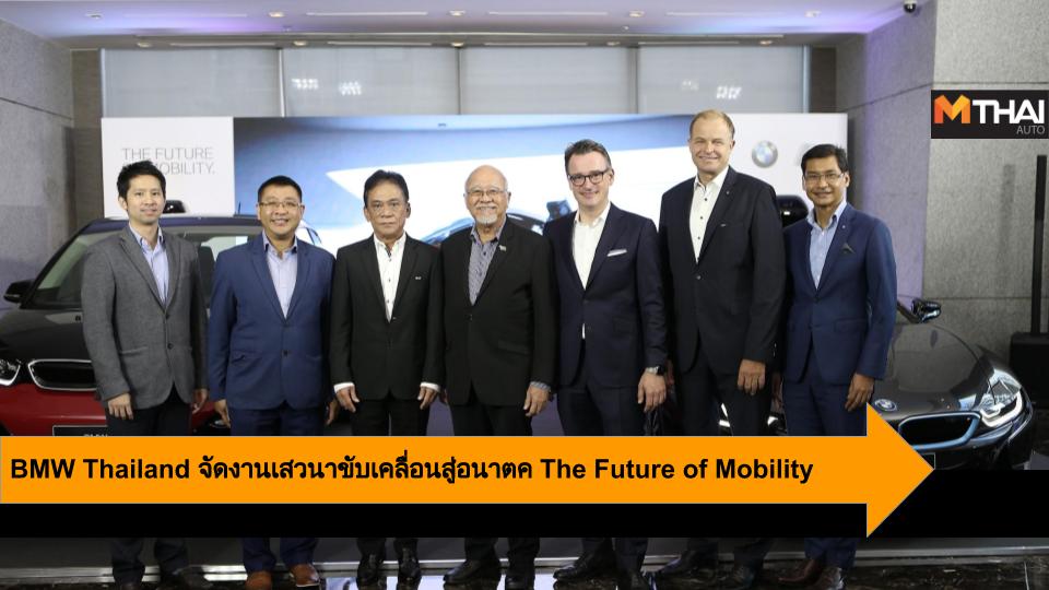 BMW BMW Thailand The Future of Mobility คาร์แชร์ริ่ง บีเอ็มดับเบิลยู