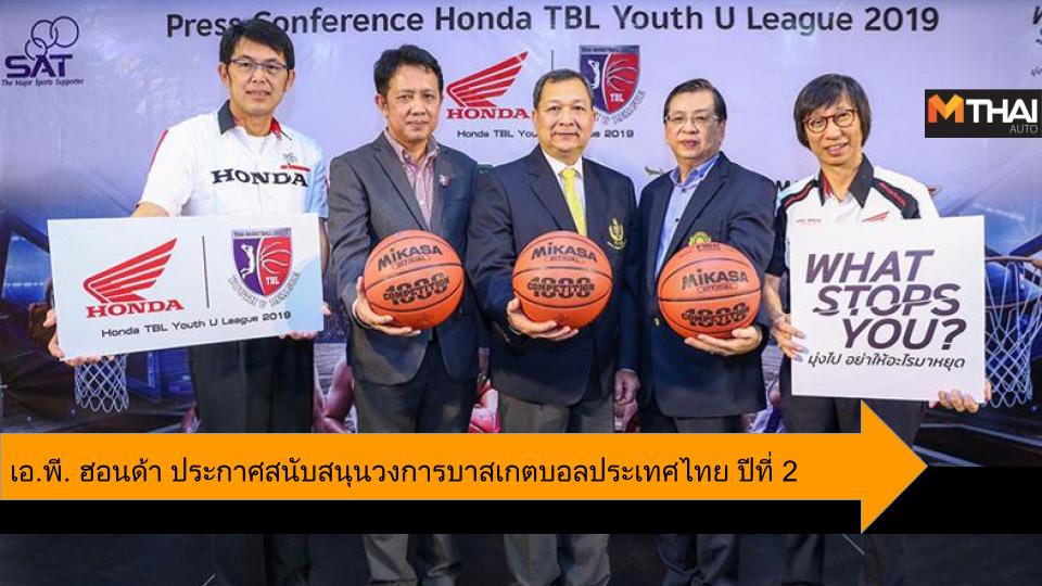 Clinic Basketball Honda TBL Youth U League 2019 WHAT STOPS YOU? เอ.พี.ฮอนด้า