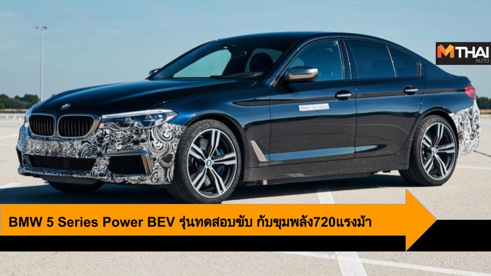 Power BEV บีเอ็มดับบเบิ้ลยู ซีรี่ส์5 รถยนต์ไฟฟ้า ฺฺBMW 5 Series