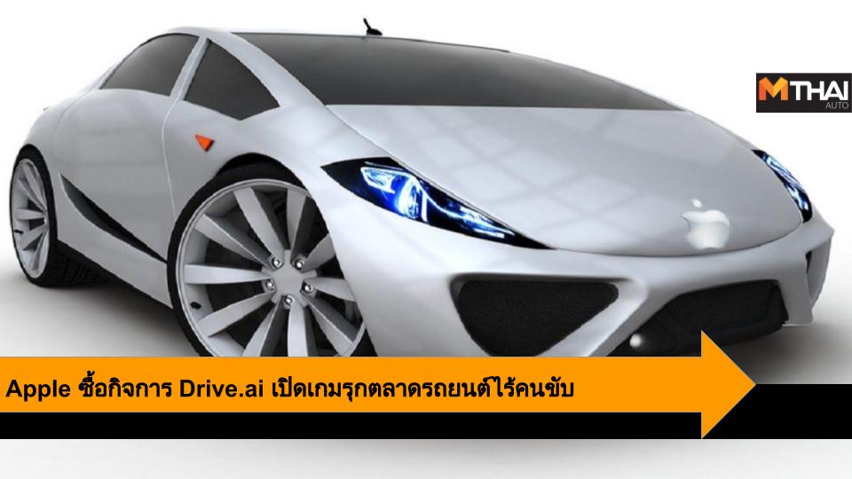 Apple Drive.ai รถยนต์ไร้คนขับ ระบบขับเคลื่อนอัตโนมัติ