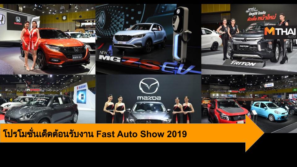 audi FAST Auto Show FAST AUTO SHOW 2019 HONDA Mazda mg Mitsubishi nissan suzuki โปรโมชั่น โปรโมชั่นรถใหม่