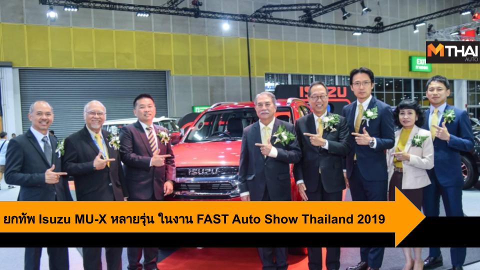 FAST Auto Show Thailand 2019 SPEED Cab อีซูซุ   มิว-เอ็กซ์ ดิ ออนิคซ์ อีซูซุ วี-ครอส MAX อีซูซุดีแมคซ์ ไฮแลนเดอร์